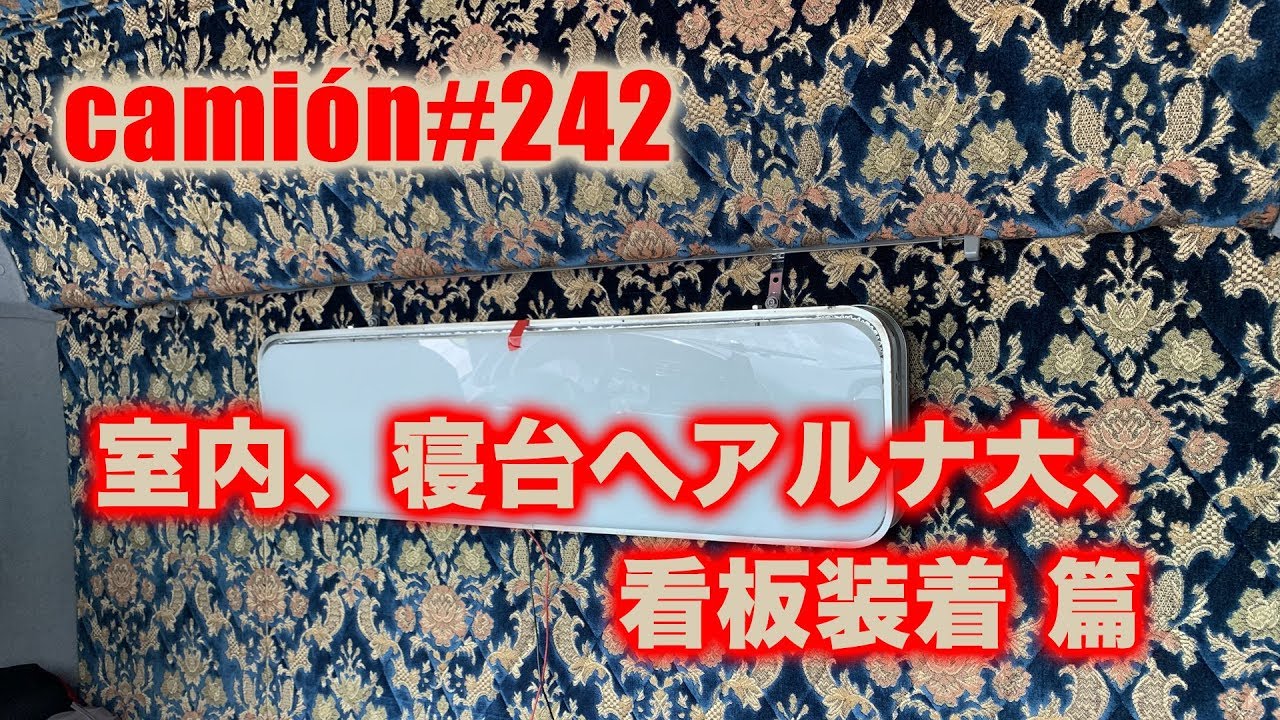 camion#242室内、寝台へアルナ大、看板装着 篇 - YouTube