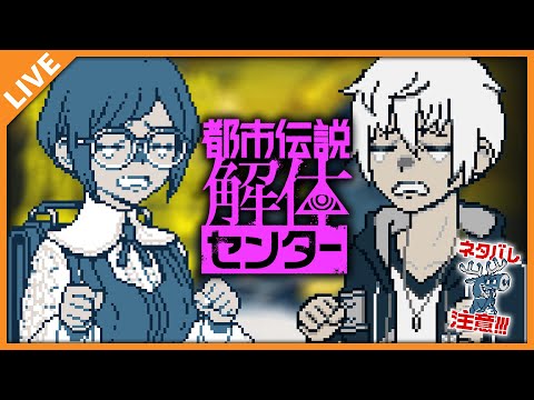 【都市伝説解体センター】今日は一体何を解体するんだいっ!Part.3  10/07【アベレージ/Vtuber】