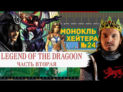 Видео: ПОЛНЫЙ РАЗБОР Legend of the Dragoon (ЧАСТЬ 2) [Монокль Хэйтера]
