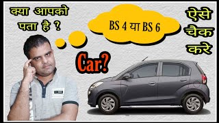 How To Check My Car Is Bs3, Bs4 Or Bs6 L How To Check Bharat Stage Of Vehicle हनद म