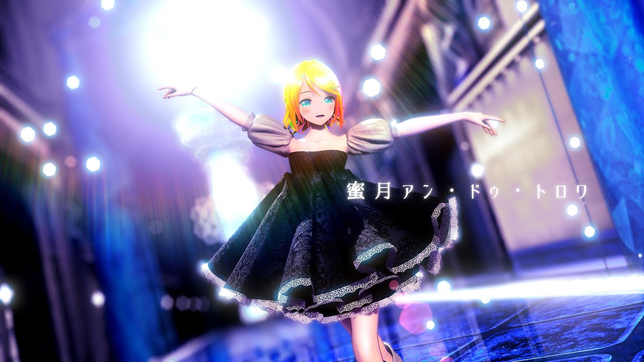 【4KMMD】蜜月アン・ドゥ・トロワ【YYB式鏡音リン】
