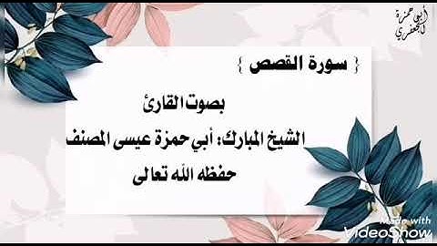 028 سورة القصص: بصوت القارئ عيسى المصنف