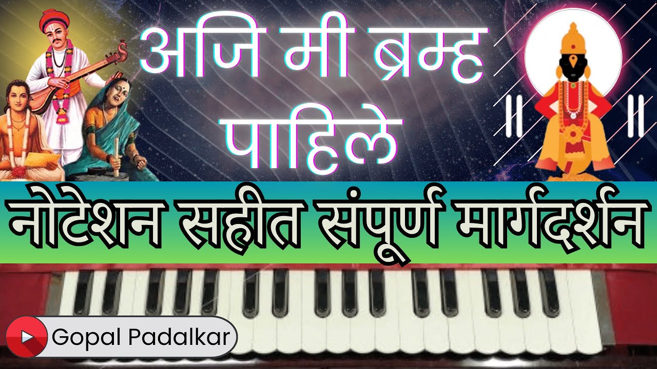 Aji Mee Brahma Pahile | Lyrics | Notation | अजि मी ब्रम्ह पाहिले  | Gopal Padalkar