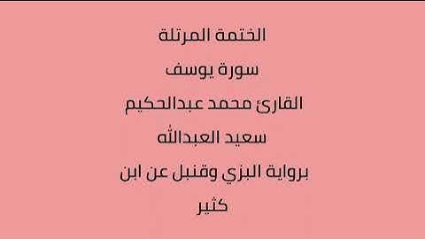 سورة يوسف القارئ محمد عبدالحكيم العبدالله برواية البزي وقنبل عن ابن كثير