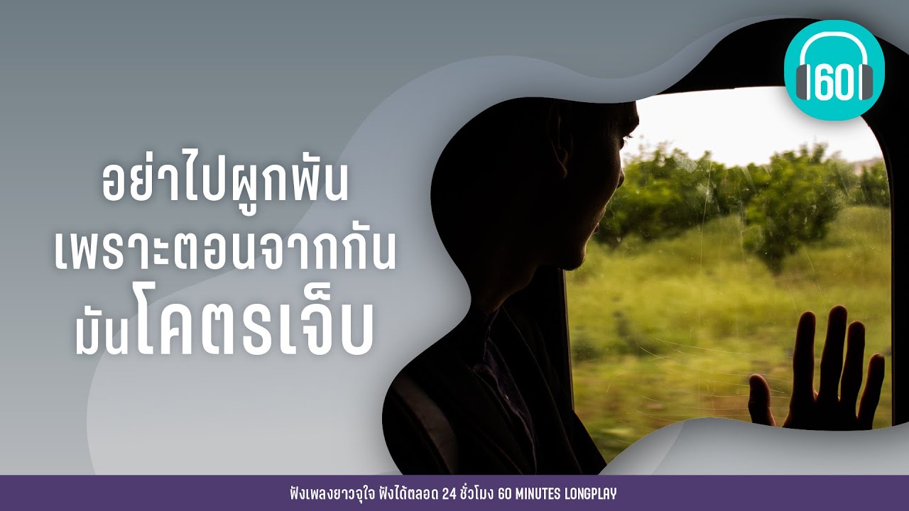 อย่าไปผูกพัน เพราะตอนจากกันมันโคตรเจ็บ [รักเท่าไหร่ก็ยังไม่พอ,ทำไมต้องเธอ]【LONGPLAY】