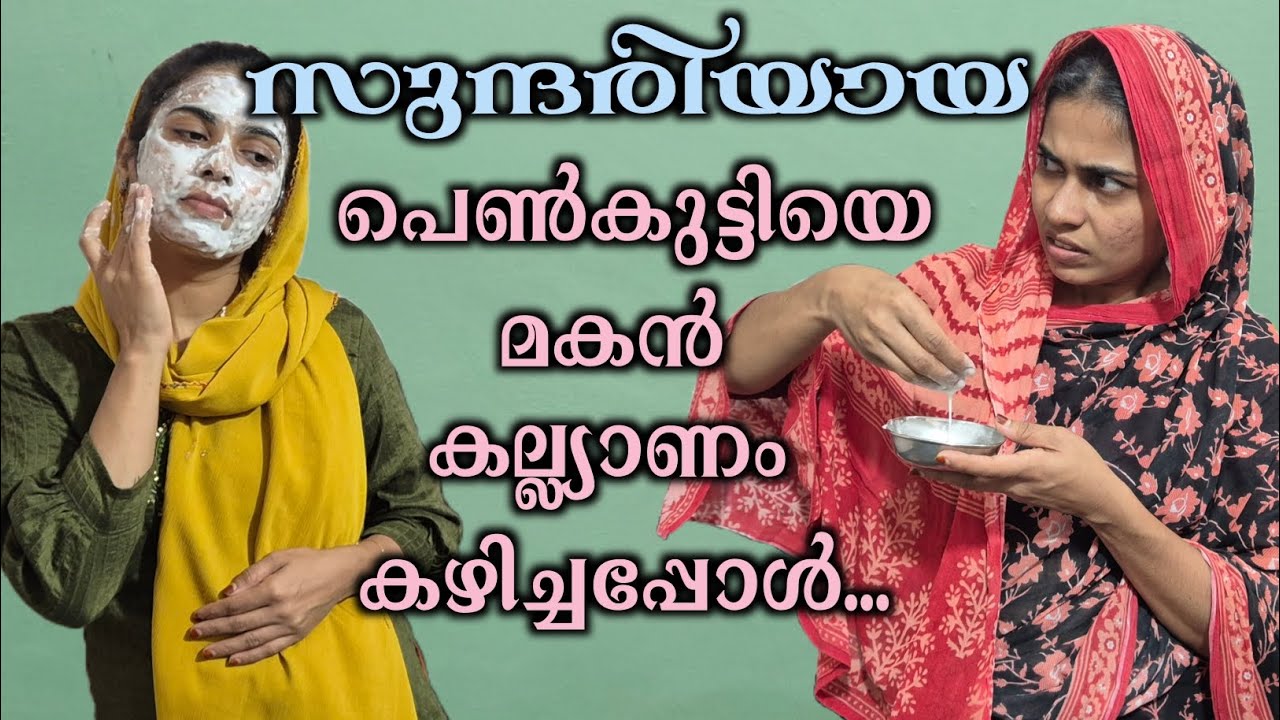 ഉമ്മയും മകളുംകൂടെ മകനെ നിർബന്ധിച്ച് കല്ല്യാണം കഴിപ്പിച്ചപ്പോൾ... Malayalam shortfilm/rubeenasiraj