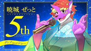 【ディナーはないけど】暁城ゼット5周年シンギングディナーショー!!!!【記念歌枠】