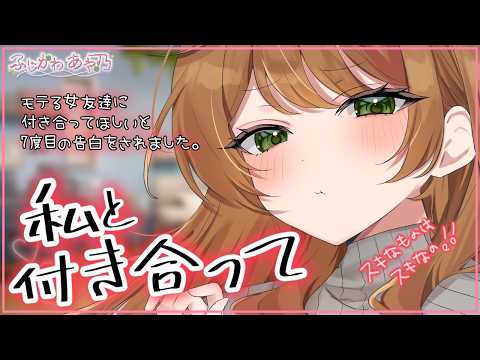 【甘々×告白】モテる女友達から７度目の告白をされてついに断り続けている理由を明かしたら意外な反応で…？【男性向けシチュエーションボイス/ASMR】cv.ふじかわあや乃