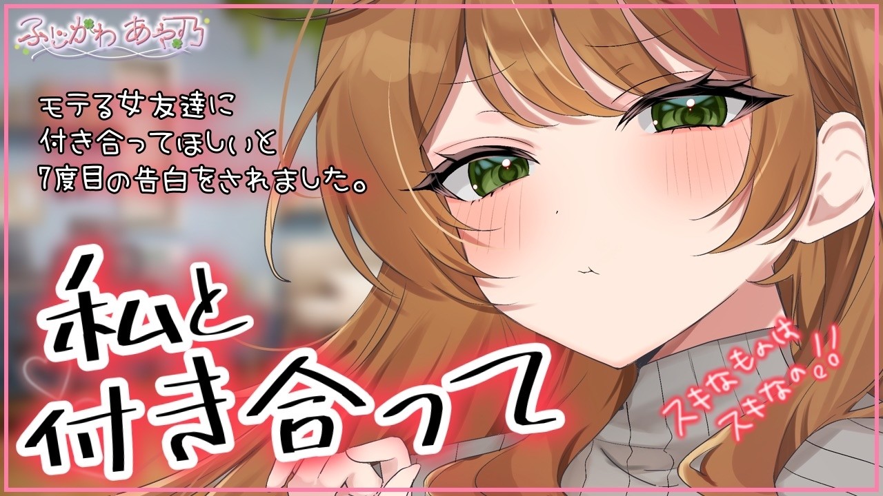 【甘々×告白】モテる女友達から７度目の告白をされてついに断り続けている理由を明かしたら意外な反応で…？【男性向けシチュエーションボイス/ASMR】cv.ふじかわあや乃