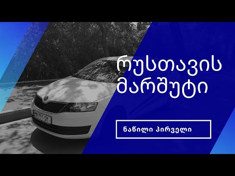 რუსთავის მარშუტები.  1 ნაწილი  (ახალი)