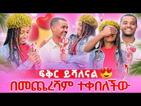 ፅጌ ተቀበለችው በመጨረሻም ፍቅር