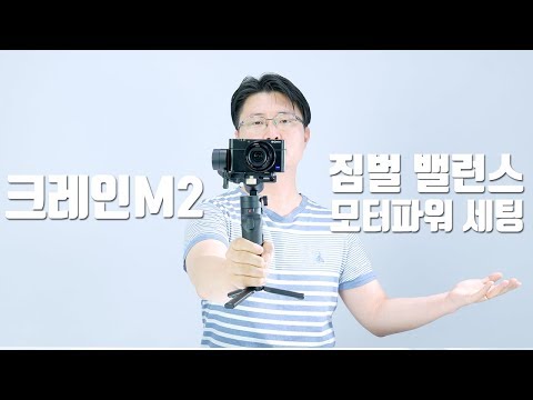 세상에서 가장 쉬운 크레인M2 짐벌 밸런스 세팅, 모터파워 설정/How <strong>to</strong> balance a Zhiyun Crane <strong>M2</strong>