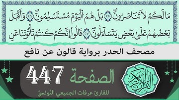 الصفحة 447 | ختمة القران الكريم حدرا برواية قالون عن نافع | القارئ عرفات الجميعي التونسي