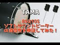 TAMA(タマ)のBSQ10Sソフトサウンドビーターの消音性について