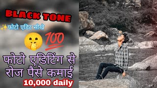 Photo Editing Black Tone फट एडटग स पस कमई Hs Editing Zone