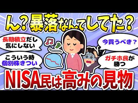 【有益】暴落…？新NISAインデックス長期投資ガチホ民は冷静でした＜投資・NISA＞【ガルちゃんまとめ】