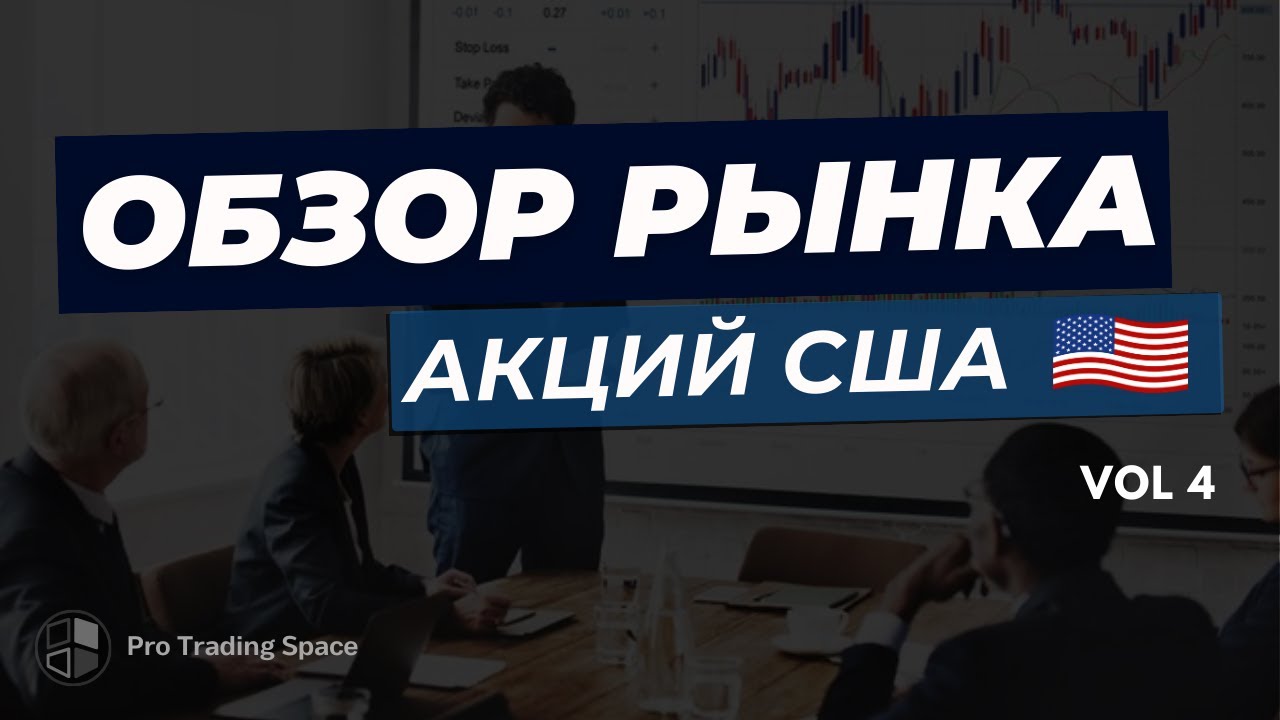 Обзор фондового рынка США | ТОП-10 акций | Технический анализ при ...