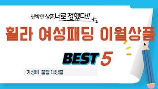 휠라 여성패딩 이월상품 찾으세요? 추천 리뷰 TOP5