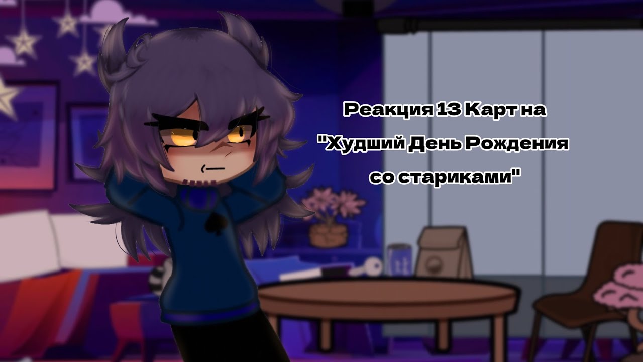 13 Карт| Реакция на "Худший День Рождения со стариками"