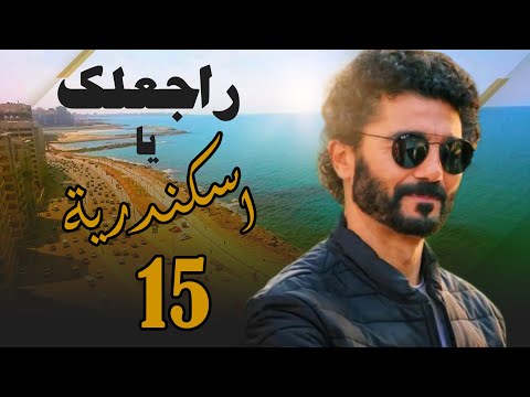 مسلسل راجعلك يا اسكندرية الحلقة 15 #empctv