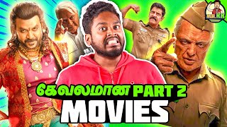 கேவலமான Part 2 Movies | Tamil Worst Sequel Movies Roast #mrkk #roast #indian2 #funny
