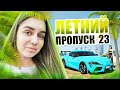 ВЫПОЛНЯЕМ ЛЕТНИЙ ПРОПУСК 2023 в GTA 5 RP / СТРИМ ГТА 5 РП / промокод: BAN