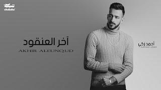 Ahmed Zeki - Akher El 3an2oud (Offıcial Lyric Video) | احمد زكي - آخر العنقود