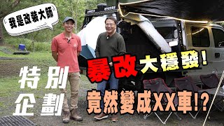 【車主證言】 拜訪傳說中的改裝大師！究竟大穩發會被改成什麼模樣呢！？【7Car小七車觀點】