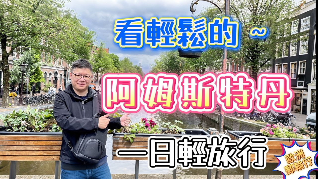 阿姆斯特丹一日遊攻略！郵輪上岸怎麼玩？ | 景點路線、交通、冷知識一篇搞定 (水壩廣場/紅燈區/海尼根博物館) 縮圖