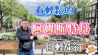 阿姆斯特丹一日遊攻略！郵輪上岸怎麼玩？ | 景點路線、交通、冷知識一篇搞定 (水壩廣場/紅燈區/海尼根博物館)