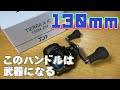 【2021年新製品】この130mmのロングハンドルは武器になる【TIERRA  A  IC（ティエラ A  IC）】＃95