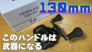 【2021年新製品】この130mmのロングハンドルは武器になる【TIERRA  A  IC（ティエラ A  IC）】＃95