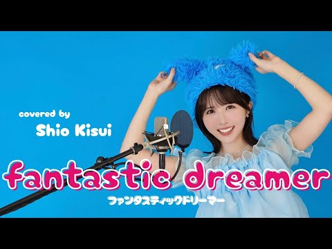 「fantastic dreamer」Machico【Covered by 希水しお】 (TV-size) -all vocal ver.-