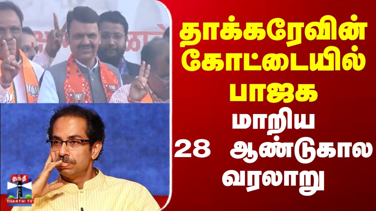 Maharashtra | Election | தாக்கரேவின்  கோட்டையில்   பாஜக  மாறிய 28 ஆண்டுகால  வரலாறு