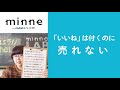 質問1「いいねは付くのに売れない」ハンドメイド作家さんのお悩み相談：おはようminneLAB