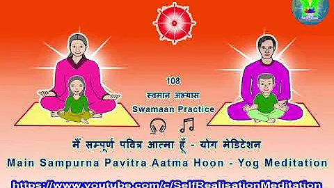 मैं सम्पूर्ण पवित्र आत्मा हूँ 108 स्वमान अभ्यास | Main Sampuran Pavitra Atma Hu 108 Time Swaman (A)