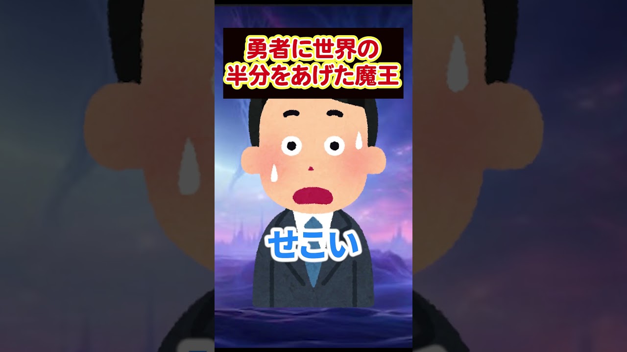 勇者に世界の半分をあげた魔王【新人Vtuber】#音源お借りしました
