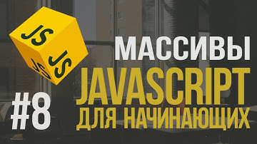 Уроки JavaScript | #8 - Массивы
