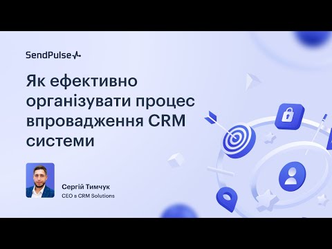 Як ефективно організувати процес впровадження CRM системи | Вебінар