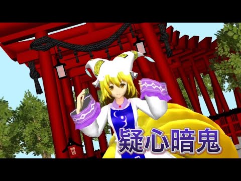 【東方mmd】疑心暗鬼