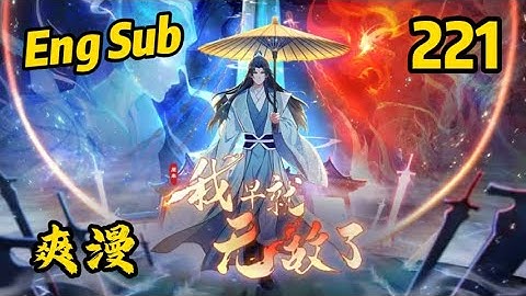 【Eng Sub】《原來我早就無敵了/I was invincible long ago》第221集：大佬的日常也太凡尔赛了吧！#修仙 #anime