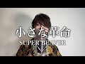 【歌ってみた】小さな革命/SUPER BEAVER【マサヒロ】