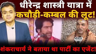 Download Lagu धीरेन्द्र शास्त्री यात्रा में कचौड़ी -कम्बल की लूट! शंकराचार्य ने बताया था पार्टी का एजेंट! MP3