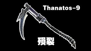 【CSOL神仙向108】殒裂Thanatos 9：死神手中的巨大镰刀