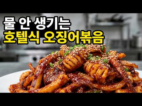 물 안 생기는 탱글탱글한 오징어볶음 황금레시피