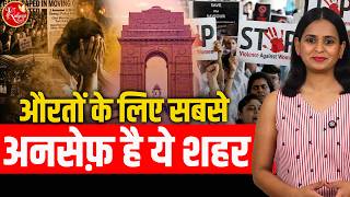 दिल्ली महिलाओं के लिए सबसे UNSAFE शहर? NCRB रिपोर्ट ने चौंकाया! | Kalyugi Naari
