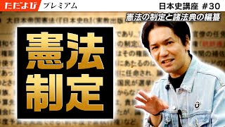 憲法の制定と諸法典の編纂【日本史 近世・近代編】#12