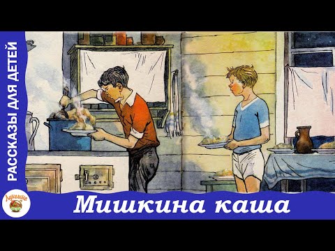 Видео: Мишкина каша. Рассказ Н. Носова