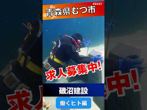 【磯沼建設株式会社＠むつ市 求人紹介~働く人編~】 #チカラコブ＃磯沼建設