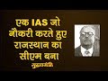 IAS होते हुए Rajasthan का Chief Minister बनने वाला नेता | The Lallantop